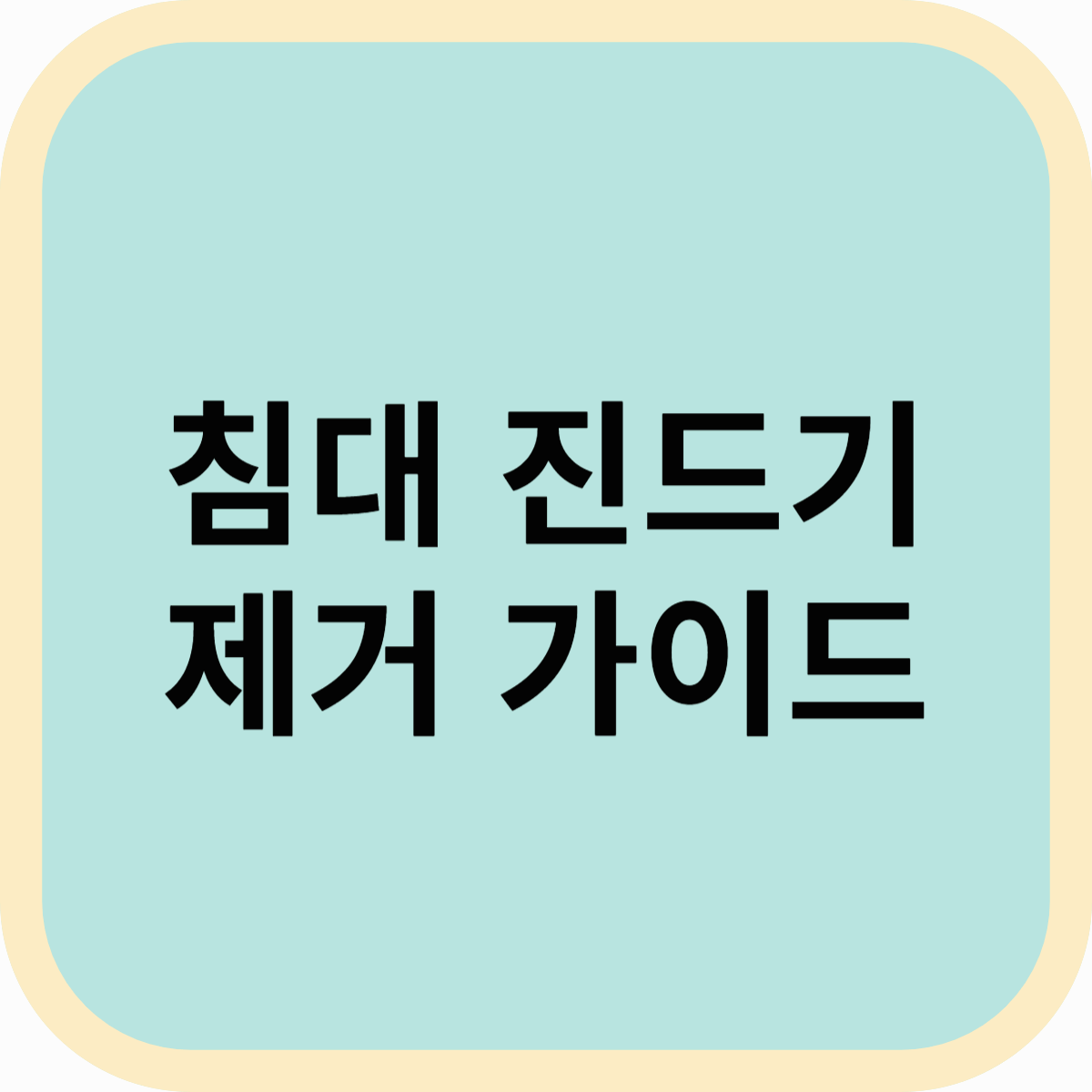 침대 진드기 제거 완벽 가이드! 효과적인 방법과 예방법