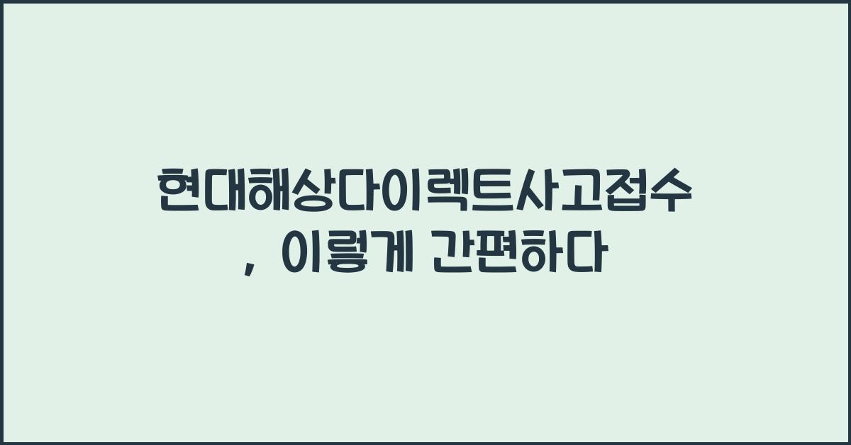 현대해상다이렉트사고접수
