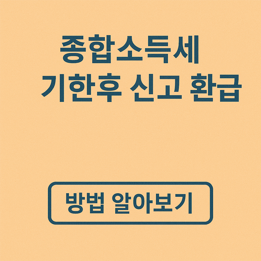 종합소득세 기한후 신고 환급 방법