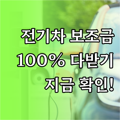 전기차 구매 혜택 및 차종별 보조금 ..