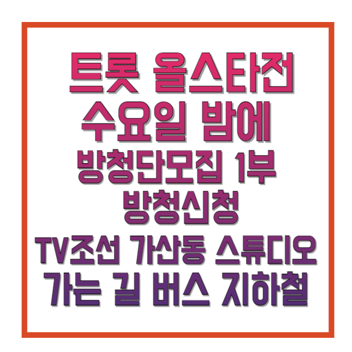 트롯-올스타전-수요일-밤에-방청단모집-1부-방청신청-TV조선-가산동-스튜디오-가는-길-버스-지하철-썸네일