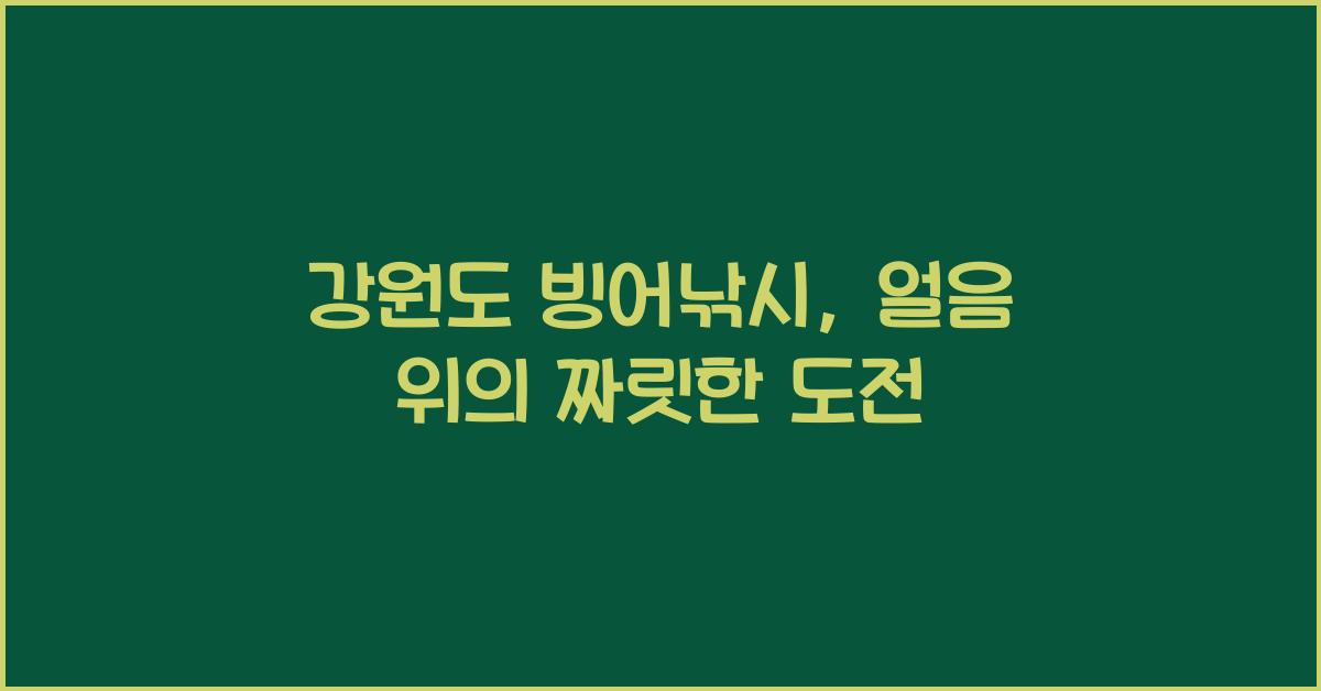 강원도 빙어낚시