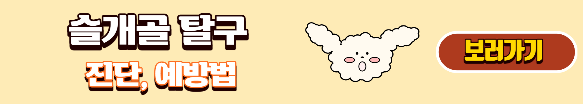 슬개골 탈구 진단, 예방법