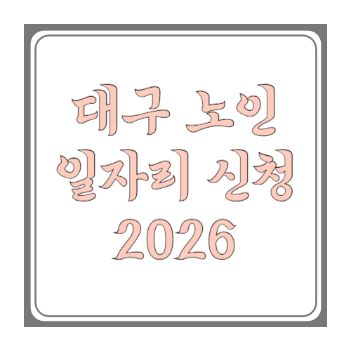 대구 노인일자리 신청 방법: 2026 모집일정·서류·접수처·결과조회까지 한 번에