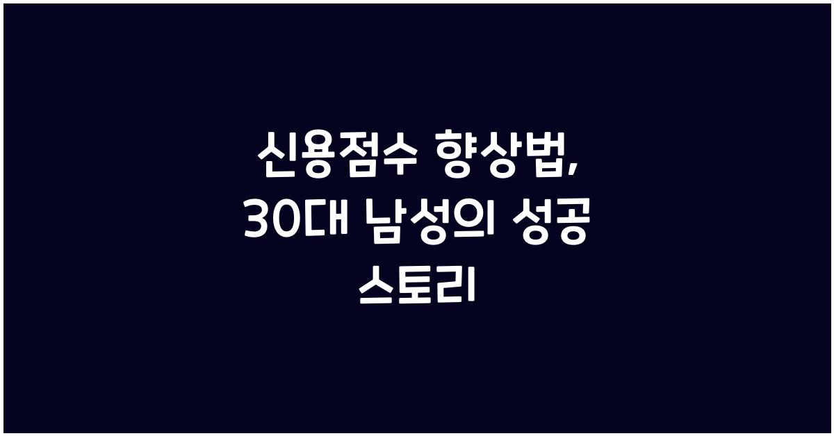 신용점수 향상법