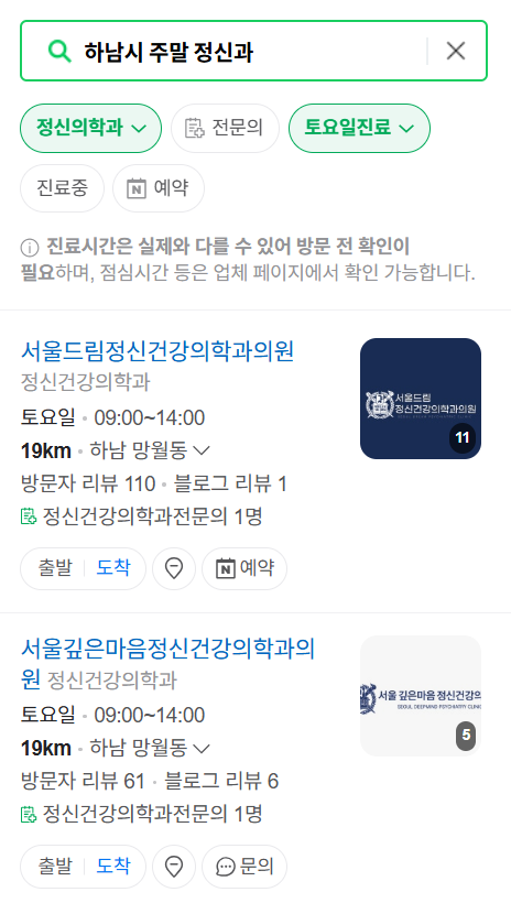 하남시 주말 일요일 진료 정신과(정신건강의학과) 추천 리스트 ❘ 토요일, 공휴일 문 여는 병원 목록