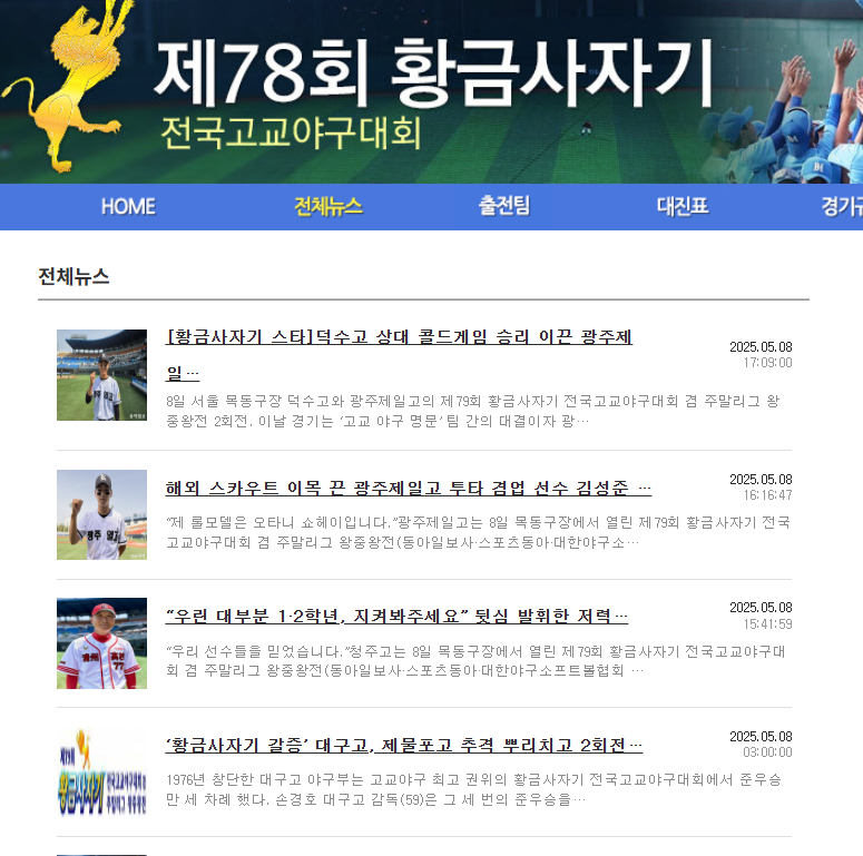 황금사자기 전국고교야구대회 대진표&amp;#44;결과&amp;#44;일정(+중계보기)