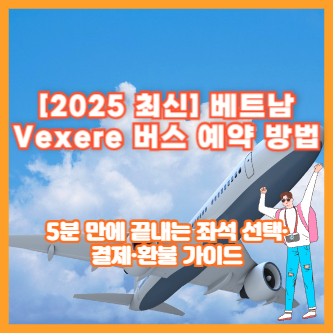 [2025 최신] 베트남 Vexere 버스 예약 방법｜5분 만에 끝내는 좌석 선택&middot;결제&middot;환불 가이드