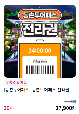 농촌투어패스 구매하고 대중교통 최대 50% 할인! – 혜택, 구매처, 이용방법