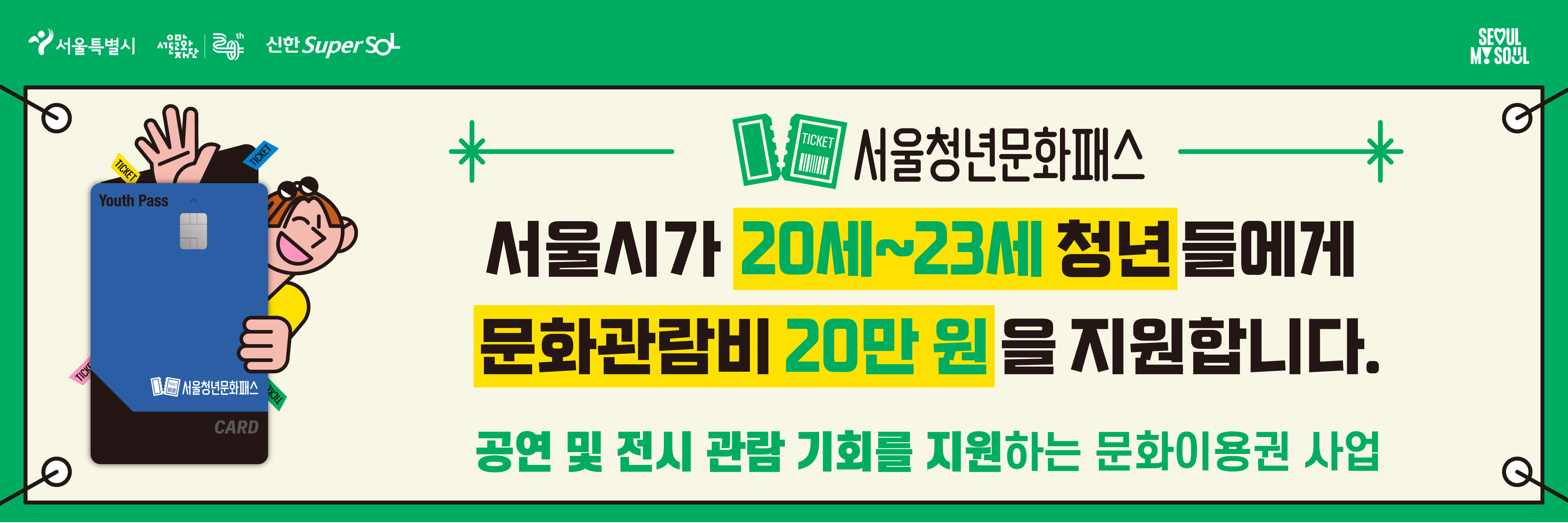 서울청년문화패스 신청방법 사용처