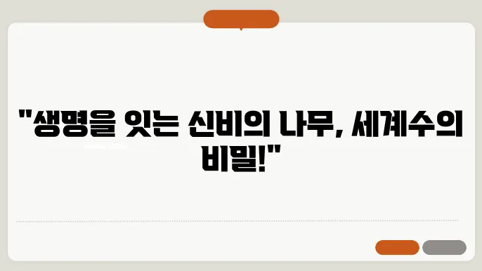 신화와 전설 속의 세계수 이야기