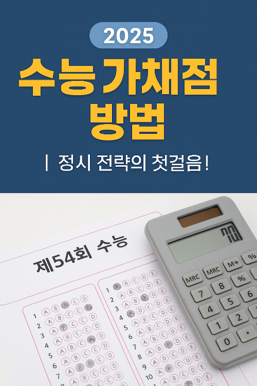 수능 가채점 방법