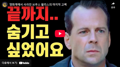 브루스 윌리스 치매 인생 스토리
