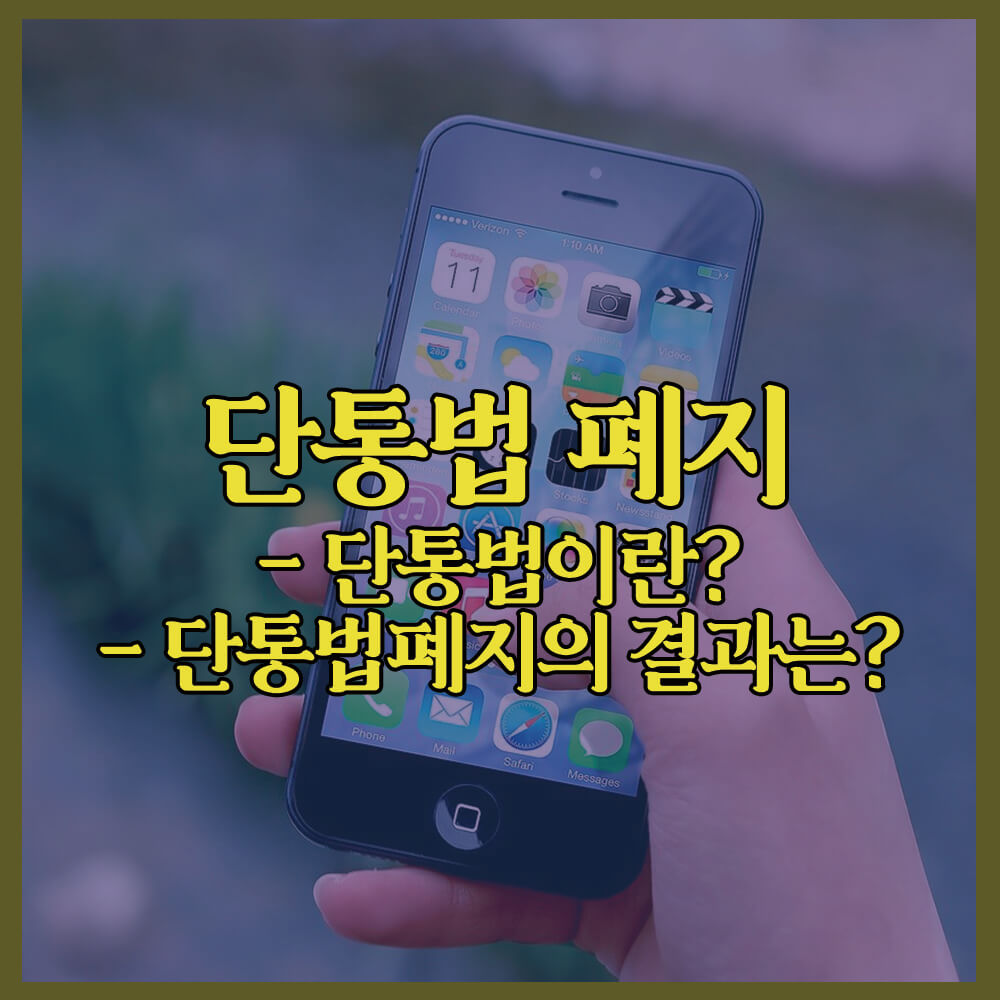 단통법폐지발표, 단통법이란, SKT, KT, LGU+, 민생토론회