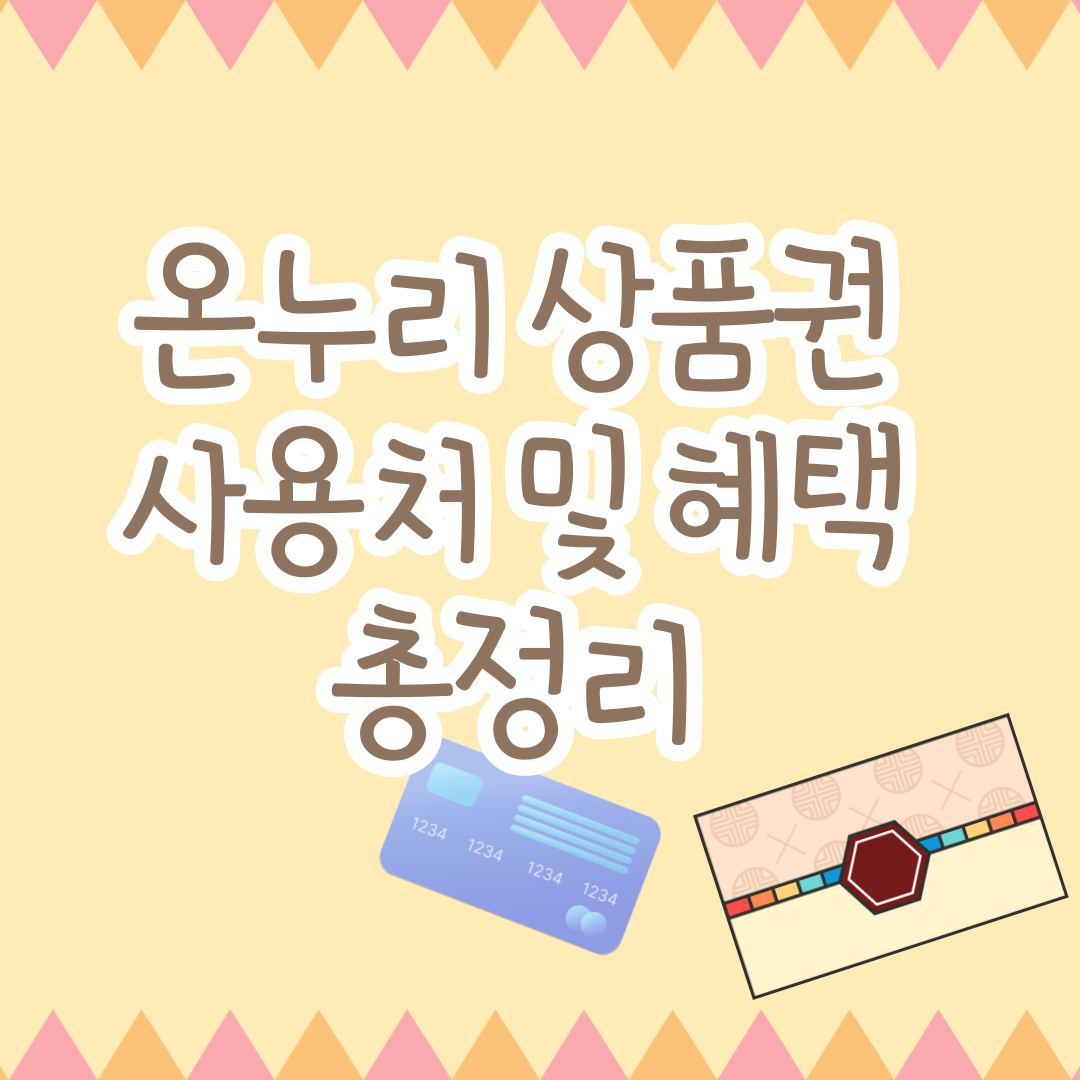 온누리상품권
