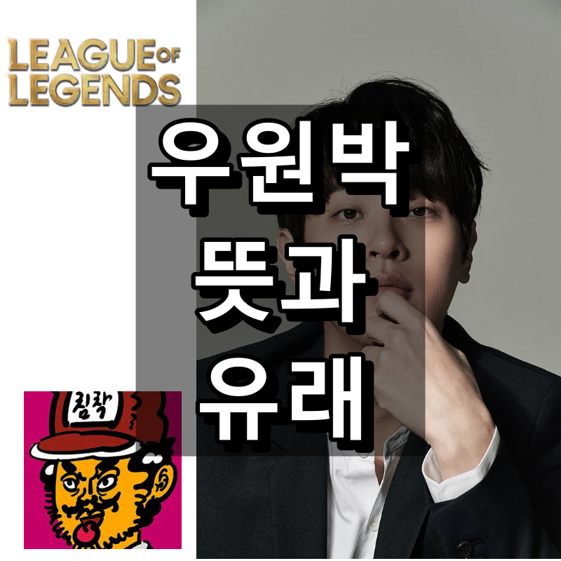 우원박 뜻