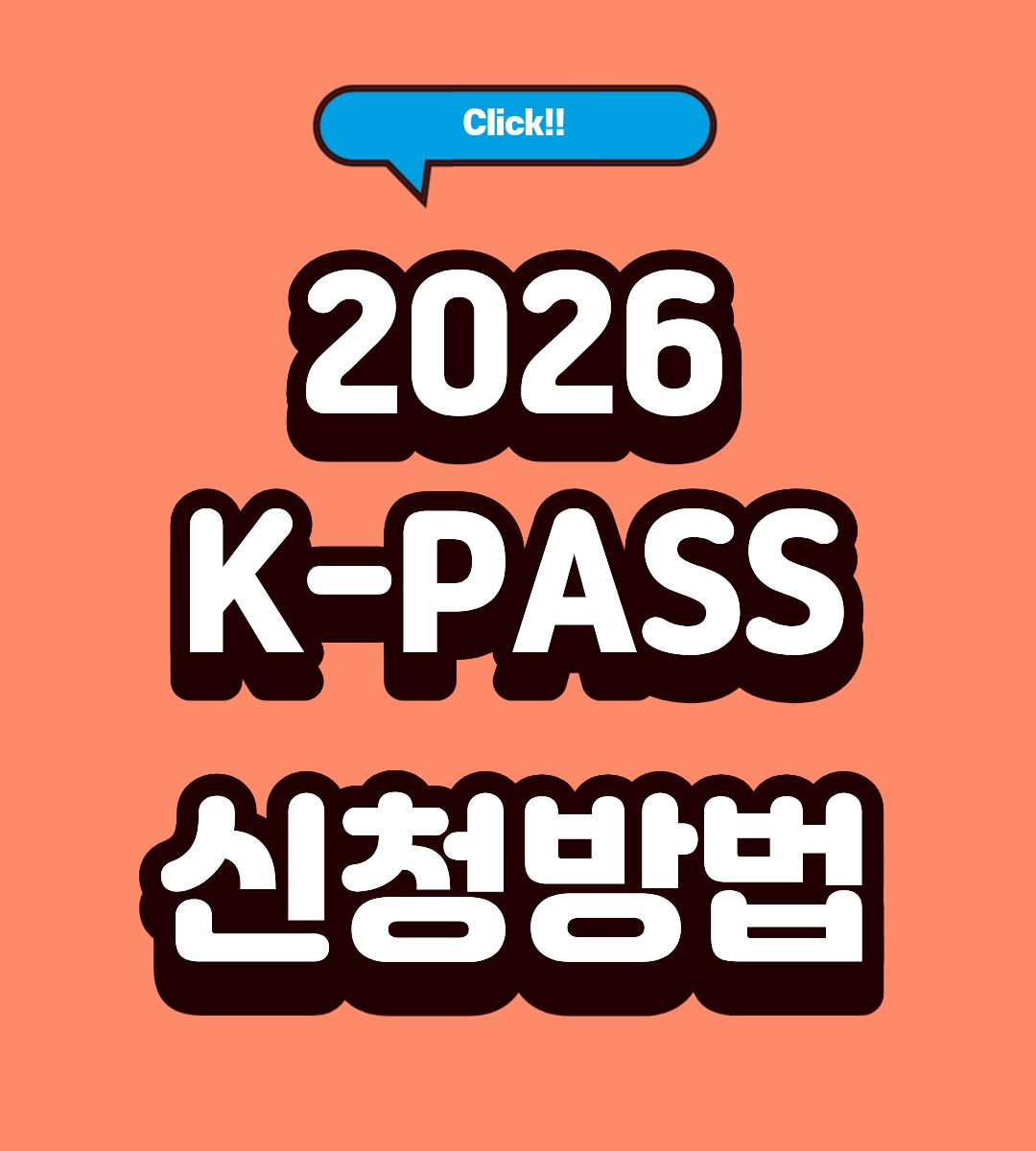 2026 K-패스 모두의 카드 환급 기준 조회