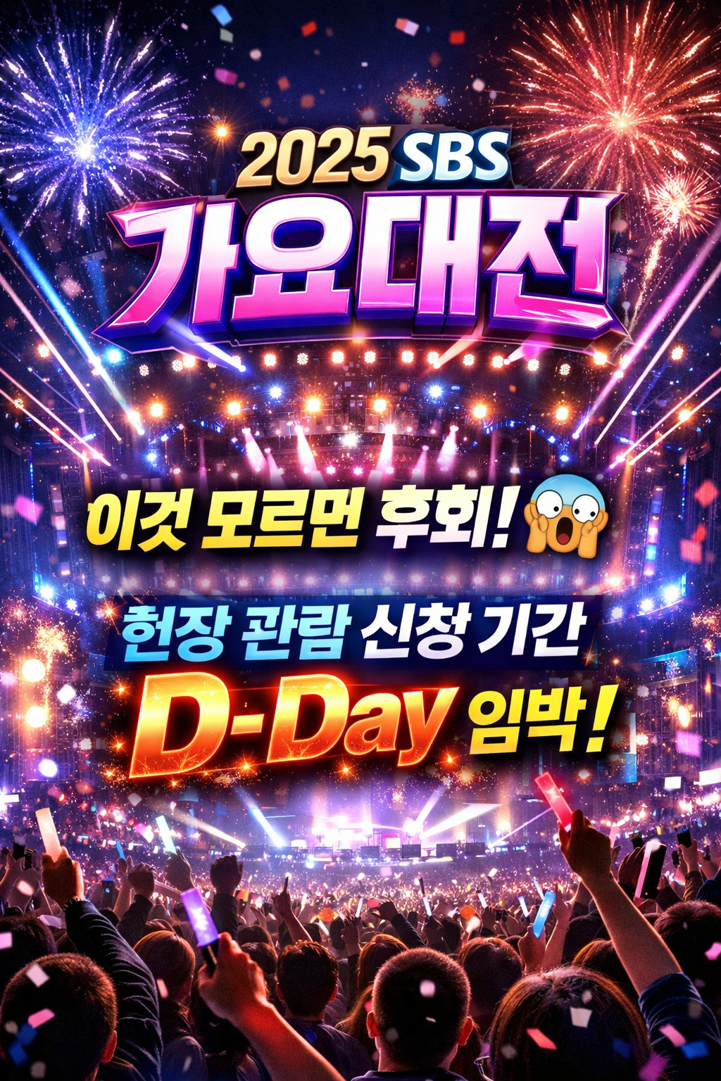 2025 SBS 가요대전