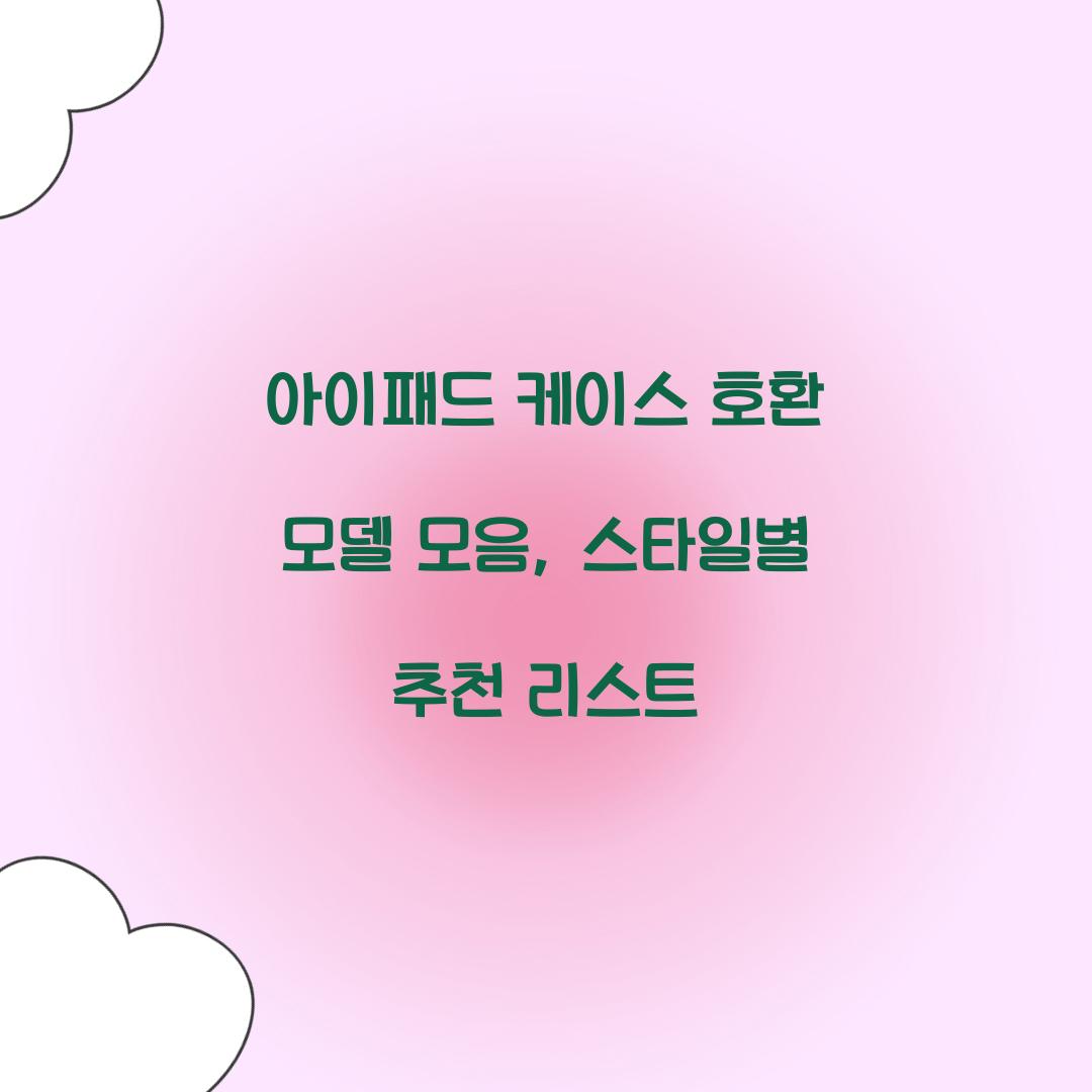 아이패드 케이스 호환 모델 모음