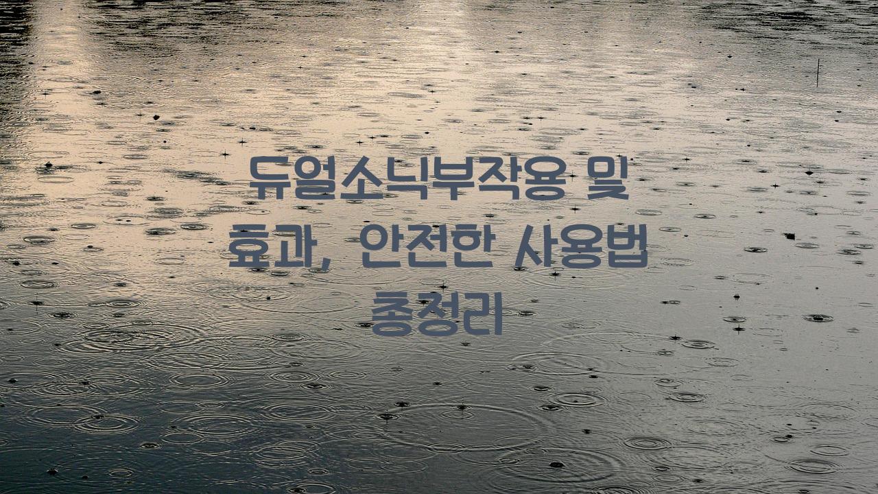 듀얼소닉부작용