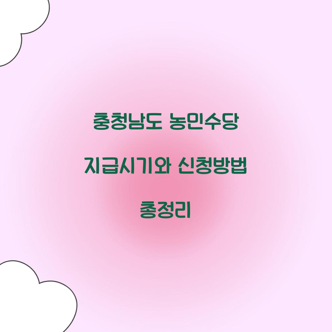 충청남도 농민수당 지급시기