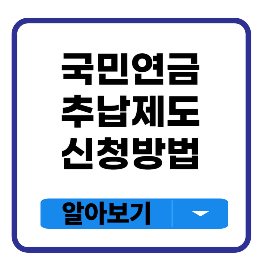 국민연금 추납제도