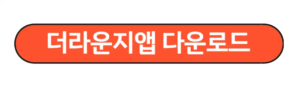 더라운지앱 다운로드