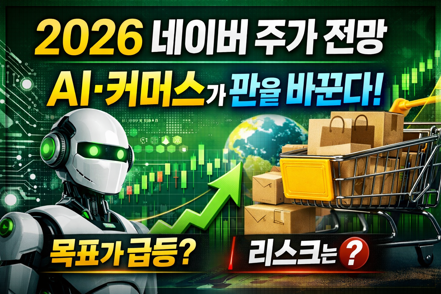 2026 네이버 주가 전망