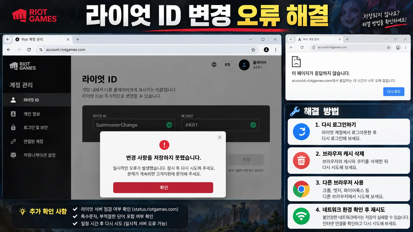 라이엇 ID 변경사항 저장 실패 오류 브라우저 재로그인 캐시 쿠키 점검방법