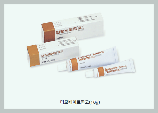 더모베이트연고