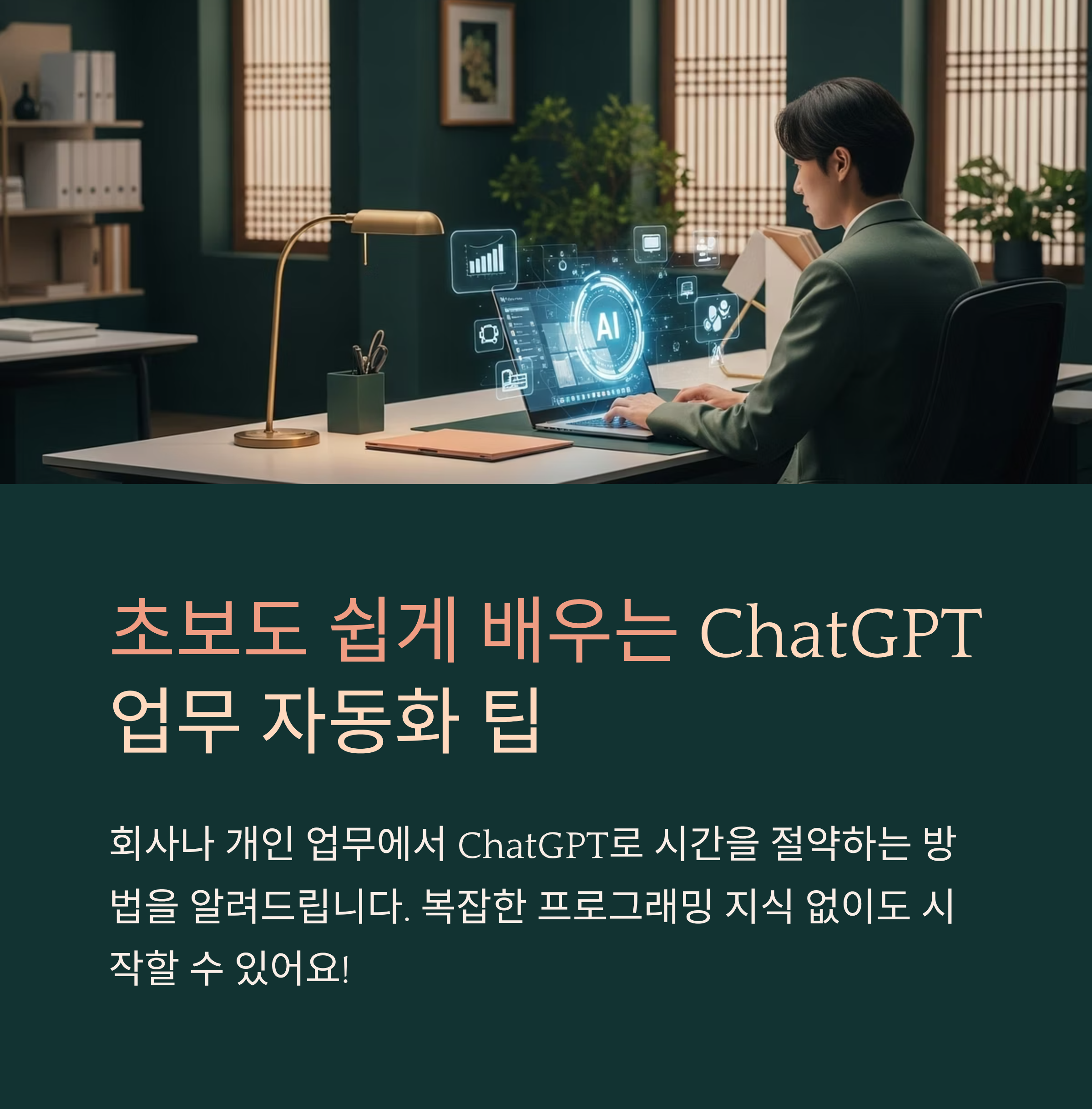 초보도 쉽게 배우는 ChatGPT 업무 자동화 팁