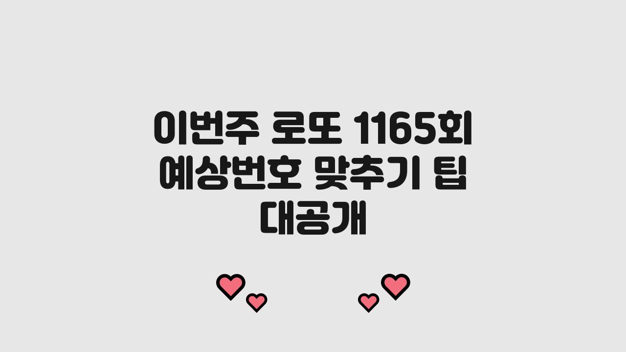 이번주 로또 1165회 예상번호 맞추기