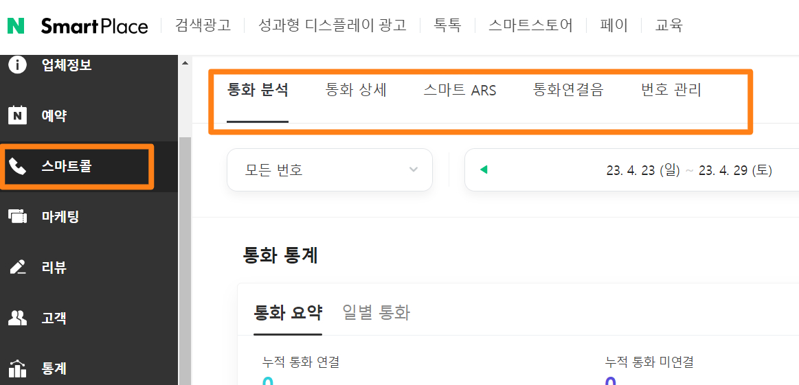 스마트콜 통화분석 통계