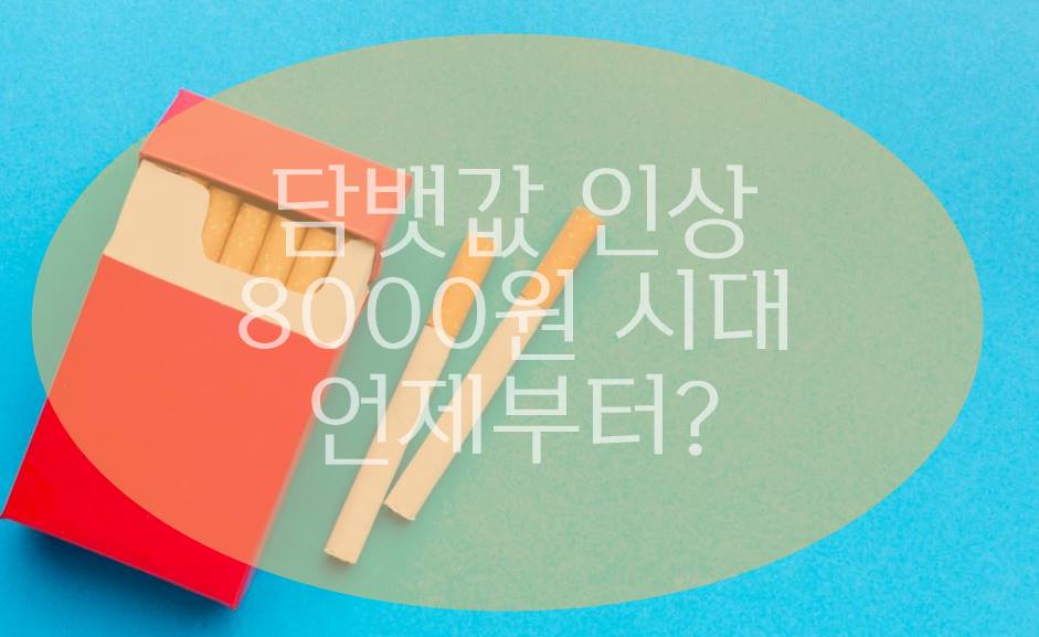 담뱃값 8000원 인상