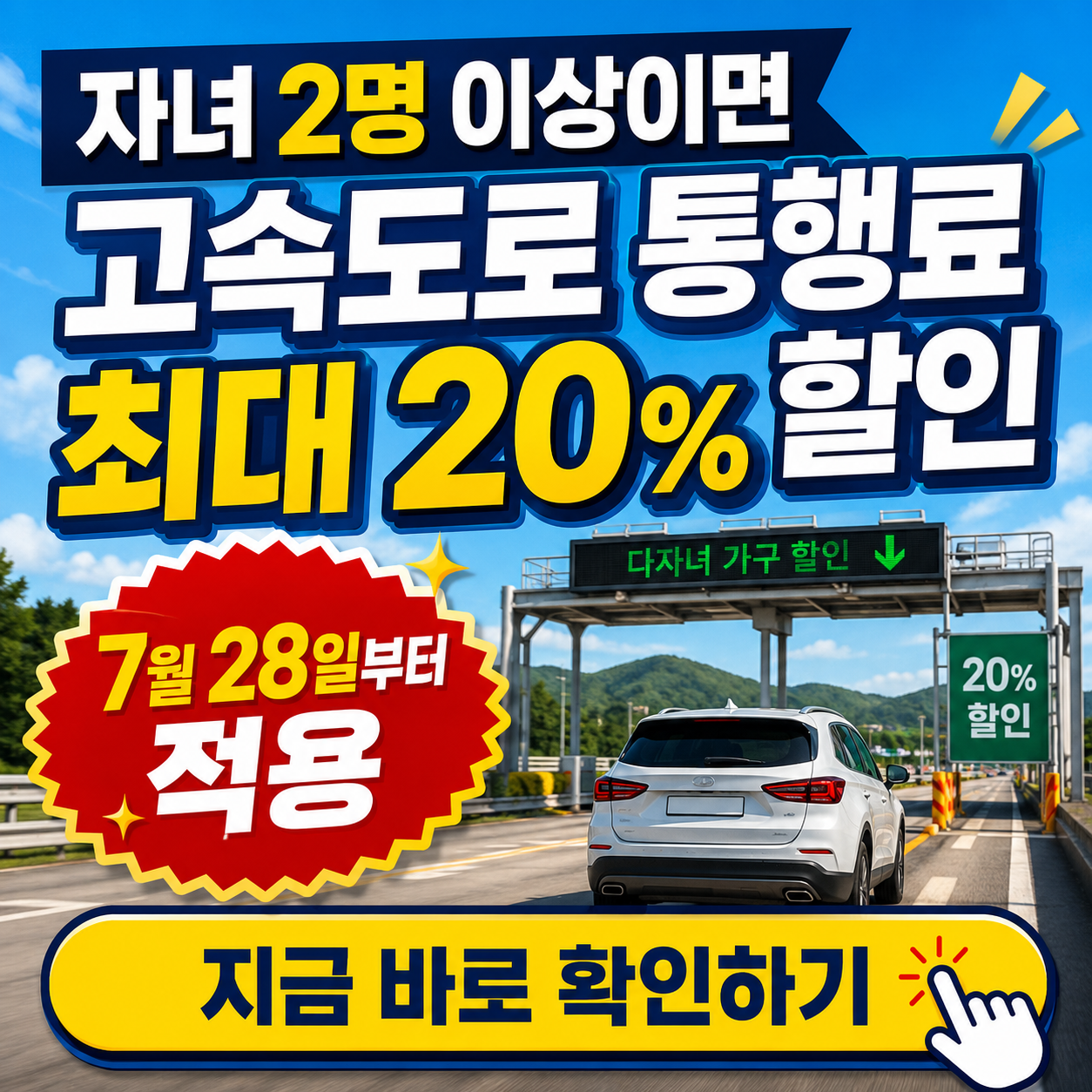 다자녀 고속도로 통행료 할인! 우리 집도 혜택받을 수 있을까? - 할인율, 신청 기간, 방법 등 총정리(2026)