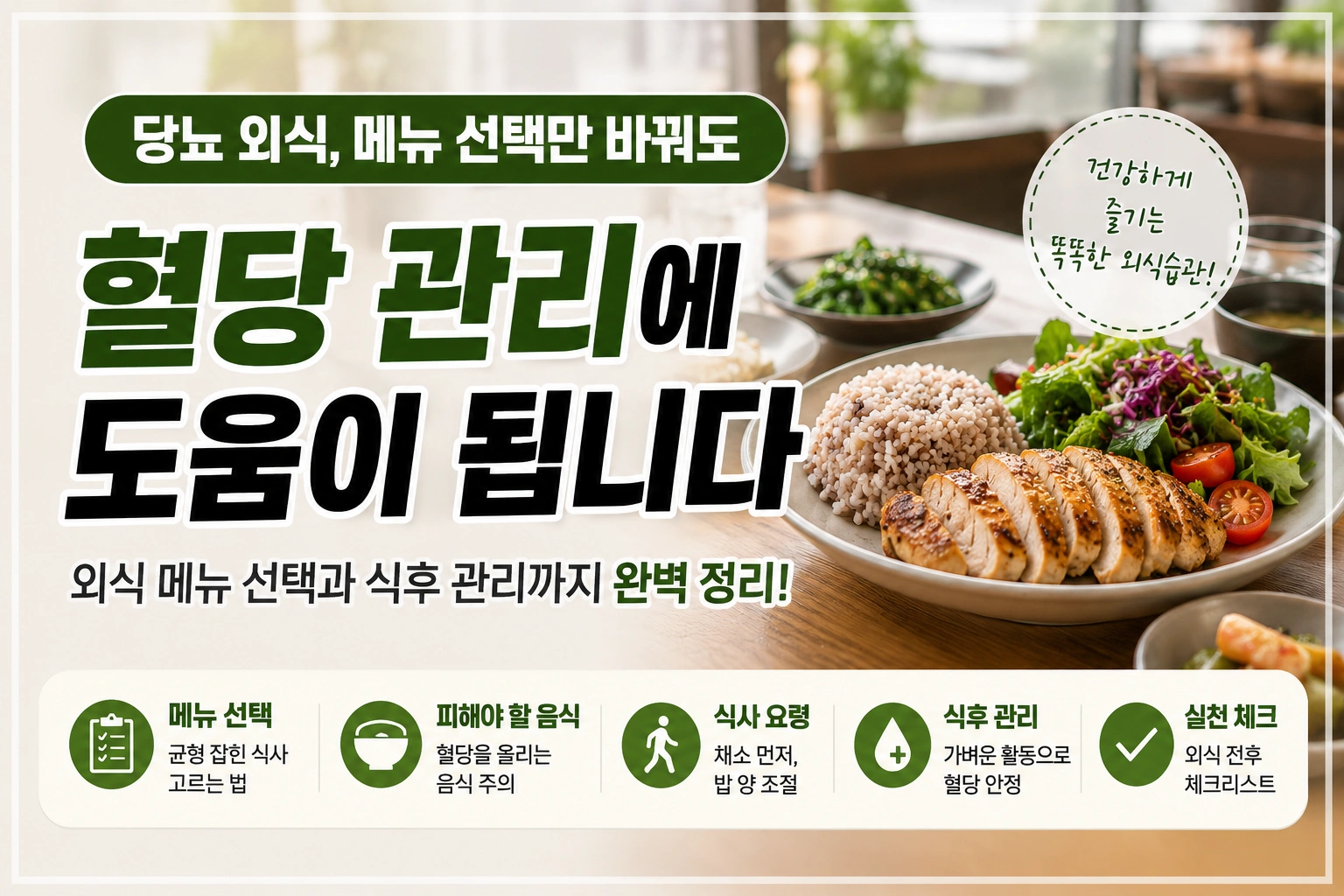 당뇨 외식, 메뉴 선택만 바꿔도 혈당 관리에 도움이 됩니다