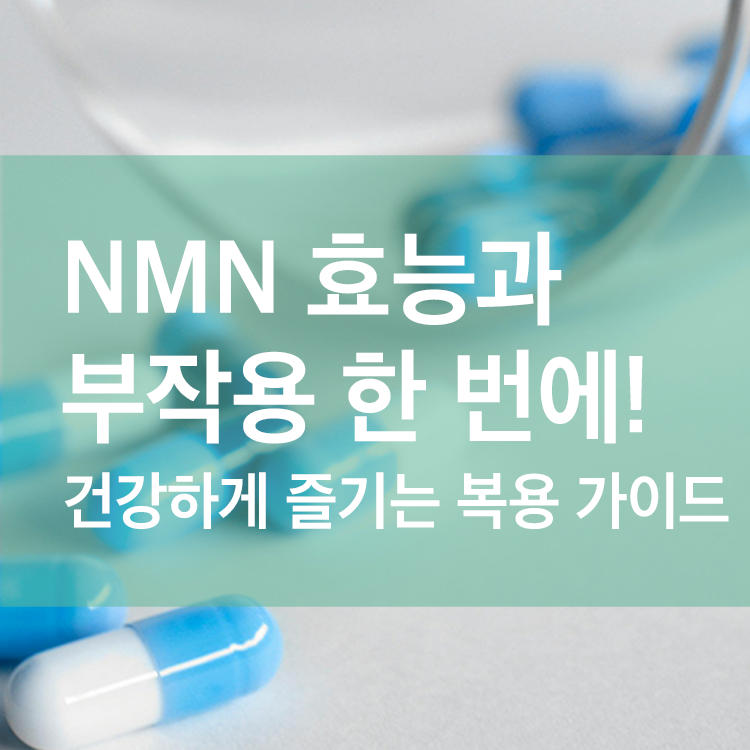 NMN 효능과 부작용 한 번에! 건강하게 즐기는 복용 가이드