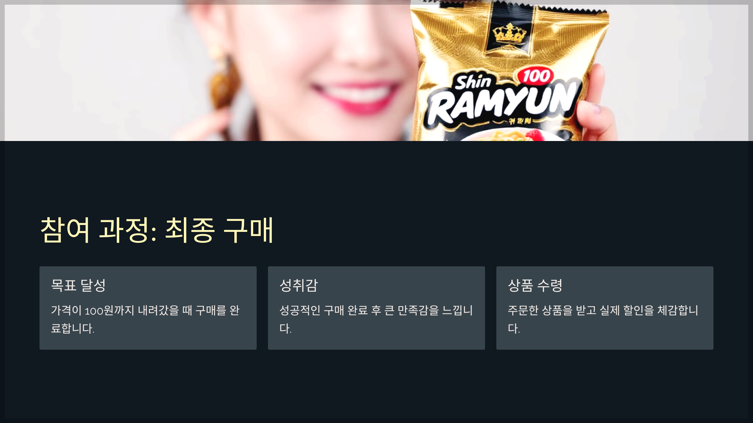 참여 과정: 최종 구매