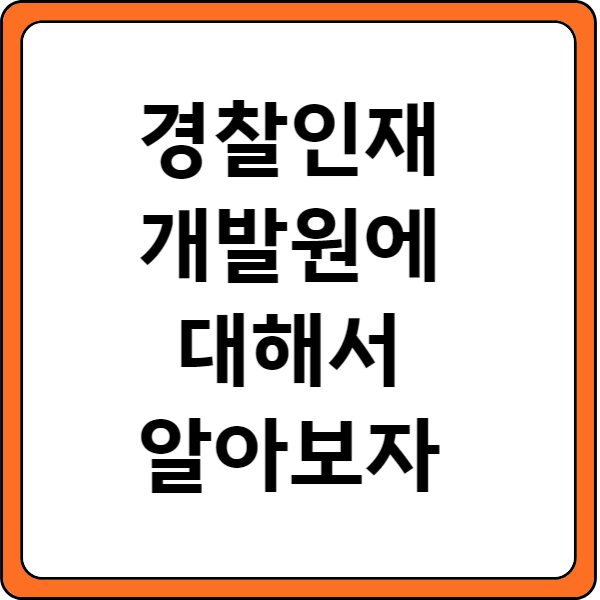 경찰인재개발원