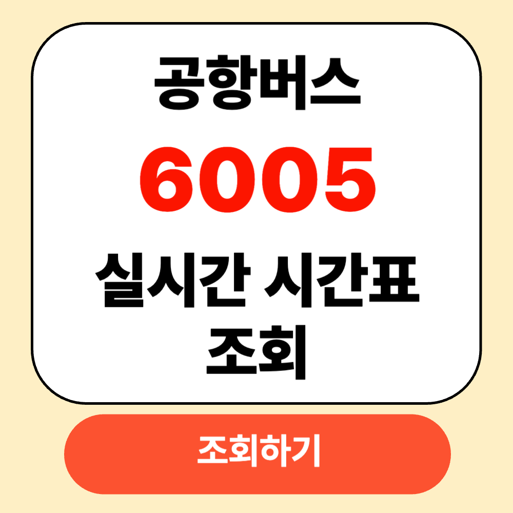 6005 공항버스 실시간 시간표 조회
