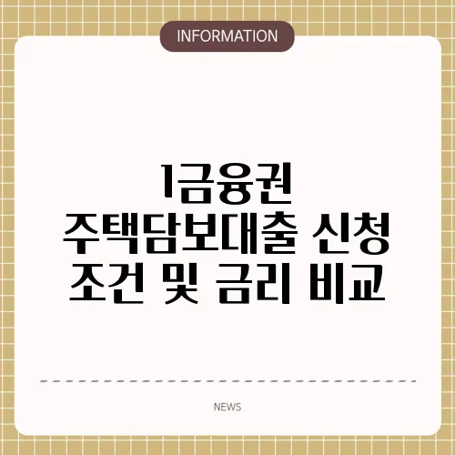 1금융권 주택담보대출 신청 조건 및 금리 비교