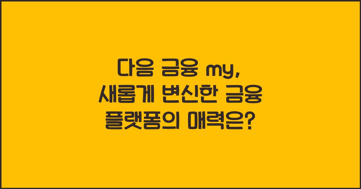 다음 금융 my