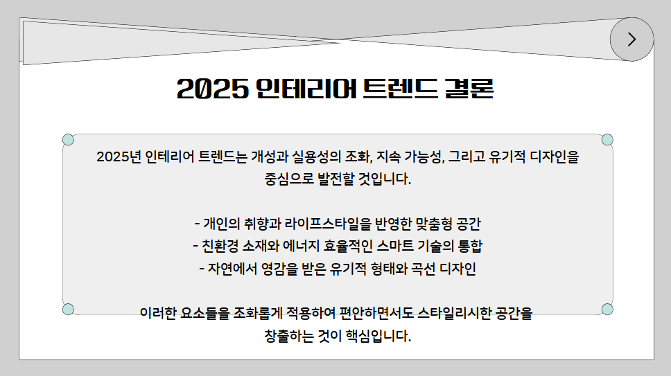 2025년 인테리어 트렌드 결론