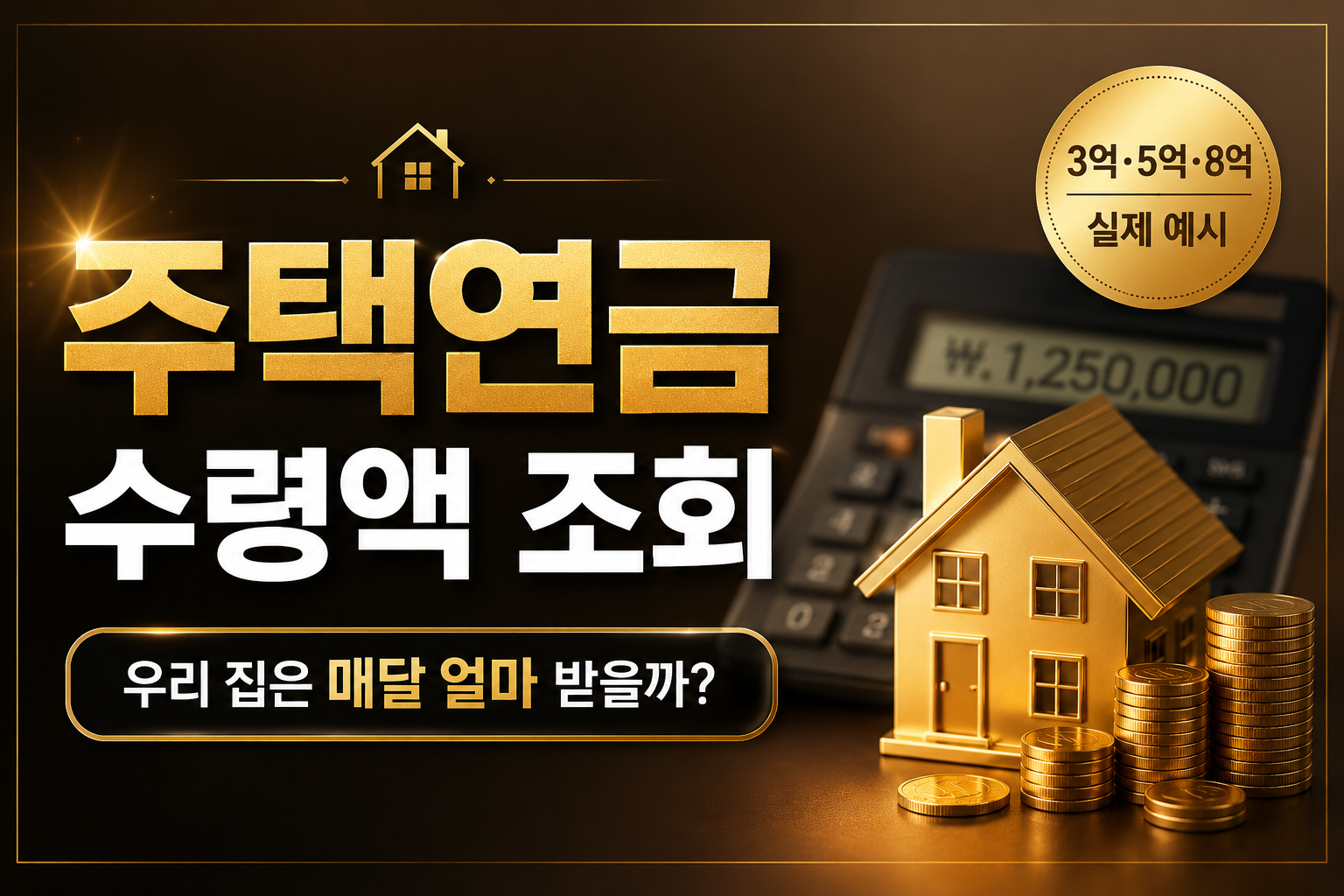 주택연금 수령액 조회, 우리 집은 매달 얼마 받을 수 있을까? 3억 5억 8억 주택 기준 예상 연금액과 주택연금 신청자격 안내 Housing Pension Monthly Payment Estimate