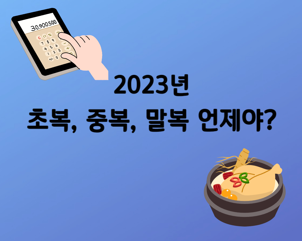 초복-중복-말복-계산법
