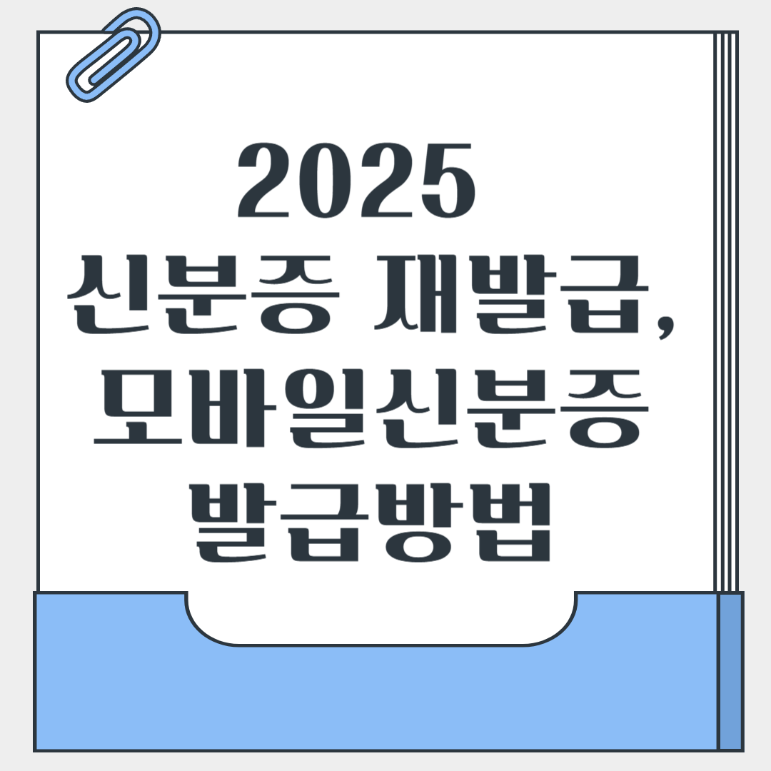 2025신분증재발급, 모바일신분증