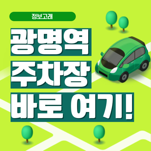 광명역 주차장