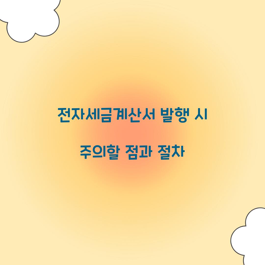 전자세금계산서 발행