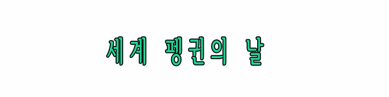 세계 펭귄의 날