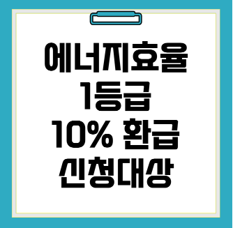가전제품 환급신청 관련 사진